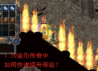 1.70金币传奇中如何快速提升等级? 1.70金币传奇中如何快速提升等级?