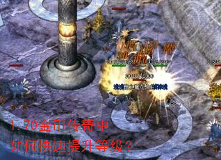 1.70金币传奇中如何快速提升等级? 1.70金币传奇中如何快速提升等级?