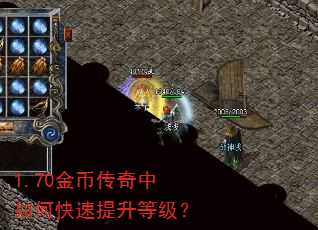 1.70金币传奇中如何快速提升等级? 1.70金币传奇中如何快速提升等级?