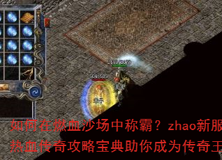 如何在燃血沙场中称霸?zhao新服热血传奇攻略宝典助你成为传奇王者 如何在燃血沙场中称霸?zhao新服热血传奇攻略宝典助你成为传奇王者