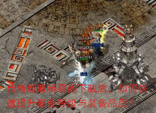 传奇新服畅易阁下载后,如何快速提升职业等级与装备品质? 传奇新服畅易阁下载后,如何快速提升职业等级与装备品质?