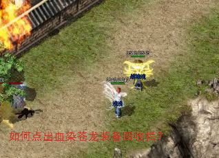 如何点出血染苍龙装备回收栏? 如何点出血染苍龙装备回收栏?