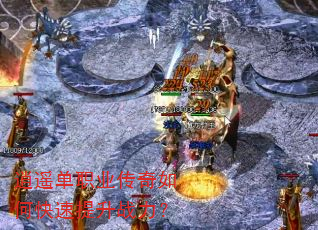 逍遥单职业传奇如何快速提升战力? 逍遥单职业传奇如何快速提升战力?