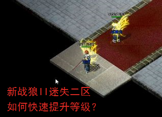 新战狼II迷失二区如何快速提升等级? 新战狼II迷失二区如何快速提升等级?