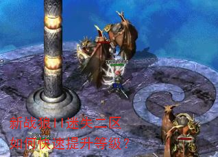 新战狼II迷失二区如何快速提升等级? 新战狼II迷失二区如何快速提升等级?