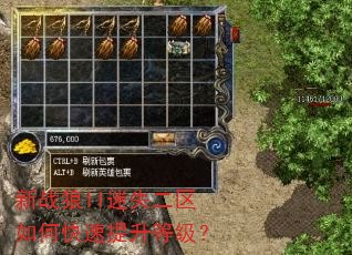 新战狼II迷失二区如何快速提升等级? 新战狼II迷失二区如何快速提升等级?