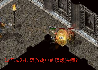 如何成为传奇游戏中的顶级法师? 如何成为传奇游戏中的顶级法师?