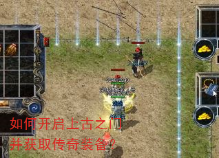 如何开启上古之门并获取传奇装备? 如何开启上古之门并获取传奇装备?