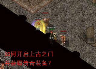 如何开启上古之门并获取传奇装备? 如何开启上古之门并获取传奇装备?
