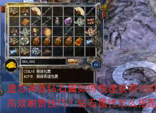 遗忘神器钻石篇如何快速获得100顶赞?顶级玩家有哪些高效刷赞技巧?钻石属性怎么搭配才能最大化点赞收益? 遗忘神器钻石篇如何快速获得100顶赞?顶级玩家有哪些高效刷赞技巧?钻石属性怎么搭配才能最大化点赞收益?