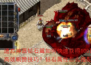 遗忘神器钻石篇如何快速获得100顶赞?顶级玩家有哪些高效刷赞技巧?钻石属性怎么搭配才能最大化点赞收益? 遗忘神器钻石篇如何快速获得100顶赞?顶级玩家有哪些高效刷赞技巧?钻石属性怎么搭配才能最大化点赞收益?