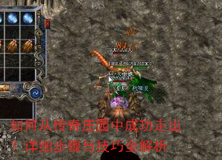 如何从传奇庄园中成功走出?详细步骤与技巧全解析 如何从传奇庄园中成功走出?详细步骤与技巧全解析