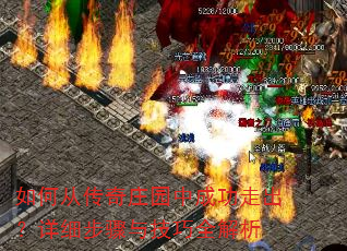 如何从传奇庄园中成功走出?详细步骤与技巧全解析 如何从传奇庄园中成功走出?详细步骤与技巧全解析