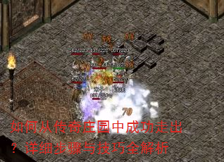 如何从传奇庄园中成功走出?详细步骤与技巧全解析 如何从传奇庄园中成功走出?详细步骤与技巧全解析