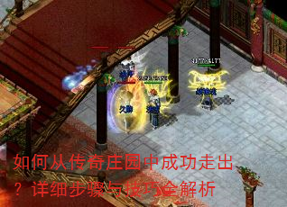 如何从传奇庄园中成功走出?详细步骤与技巧全解析 如何从传奇庄园中成功走出?详细步骤与技巧全解析