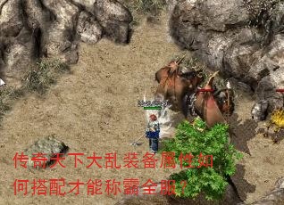 传奇天下大乱装备属性如何搭配才能称霸全服? 传奇天下大乱装备属性如何搭配才能称霸全服?