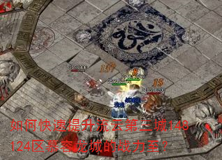 如何快速提升流云第三城148124区慕容龙城的战力至? 如何快速提升流云第三城148124区慕容龙城的战力至?