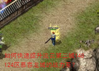 如何快速提升流云第三城148124区慕容龙城的战力至? 如何快速提升流云第三城148124区慕容龙城的战力至?