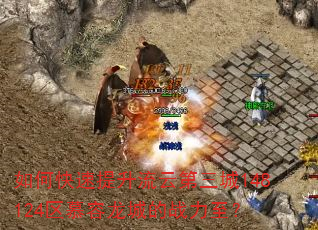 如何快速提升流云第三城148124区慕容龙城的战力至? 如何快速提升流云第三城148124区慕容龙城的战力至?