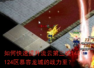如何快速提升流云第三城148124区慕容龙城的战力至? 如何快速提升流云第三城148124区慕容龙城的战力至?