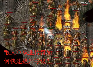 散人单职业传奇如何快速提升等级? 散人单职业传奇如何快速提升等级?