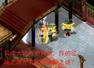 玛法大陆传奇再临,你的征战之路还有哪些未解之谜? 玛法大陆传奇再临,你的征战之路还有哪些未解之谜?