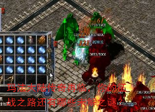 玛法大陆传奇再临,你的征战之路还有哪些未解之谜? 玛法大陆传奇再临,你的征战之路还有哪些未解之谜?