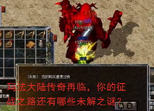 玛法大陆传奇再临,你的征战之路还有哪些未解之谜? 玛法大陆传奇再临,你的征战之路还有哪些未解之谜?