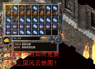 卡牌激活后如何免费进入三国风云地图? 卡牌激活后如何免费进入三国风云地图?