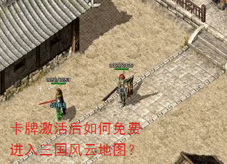 卡牌激活后如何免费进入三国风云地图? 卡牌激活后如何免费进入三国风云地图?