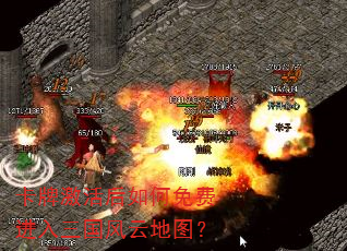 卡牌激活后如何免费进入三国风云地图? 卡牌激活后如何免费进入三国风云地图?