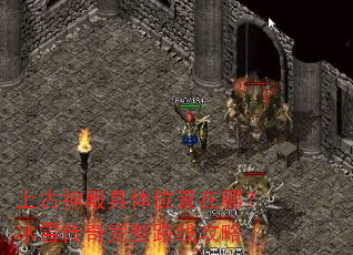 上古神殿具体位置在哪?冰雪传奇完整路线攻略 上古神殿具体位置在哪?冰雪传奇完整路线攻略