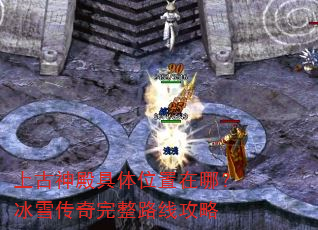 上古神殿具体位置在哪?冰雪传奇完整路线攻略 上古神殿具体位置在哪?冰雪传奇完整路线攻略