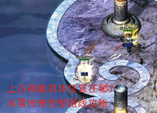 上古神殿具体位置在哪?冰雪传奇完整路线攻略 上古神殿具体位置在哪?冰雪传奇完整路线攻略