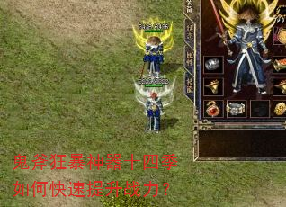 鬼斧狂暴神器十四季如何快速提升战力? 鬼斧狂暴神器十四季如何快速提升战力?