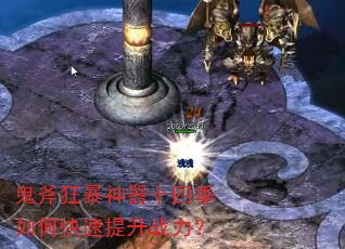 鬼斧狂暴神器十四季如何快速提升战力? 鬼斧狂暴神器十四季如何快速提升战力?