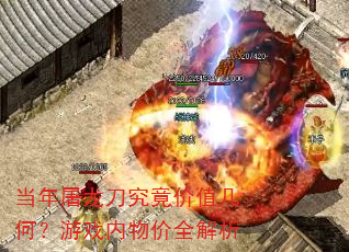 当年屠龙刀究竟价值几何?游戏内物价全解析 当年屠龙刀究竟价值几何?游戏内物价全解析