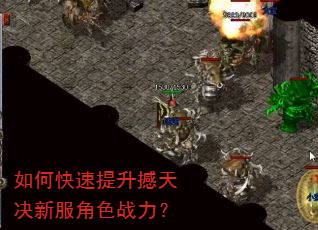 如何快速提升撼天决新服角色战力? 如何快速提升撼天决新服角色战力?