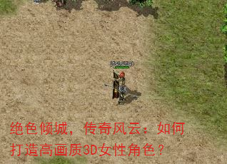 绝色倾城,传奇风云:如何打造高画质3D女性角色? 绝色倾城,传奇风云:如何打造高画质3D女性角色?