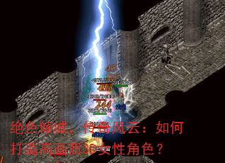 绝色倾城,传奇风云:如何打造高画质3D女性角色? 绝色倾城,传奇风云:如何打造高画质3D女性角色?