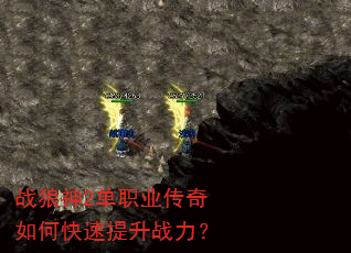 战狼神2单职业传奇如何快速提升战力? 战狼神2单职业传奇如何快速提升战力?