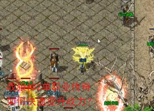 战狼神2单职业传奇如何快速提升战力? 战狼神2单职业传奇如何快速提升战力?