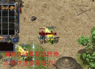 真武大陆单职业传奇如何快速提升战力? 真武大陆单职业传奇如何快速提升战力?