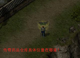 传奇药品仓库具体位置在哪里? 传奇药品仓库具体位置在哪里?