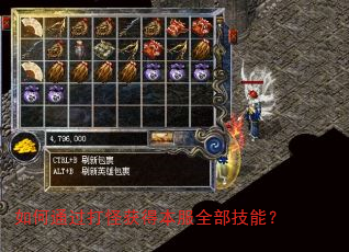 如何通过打怪获得本服全部技能? 如何通过打怪获得本服全部技能?