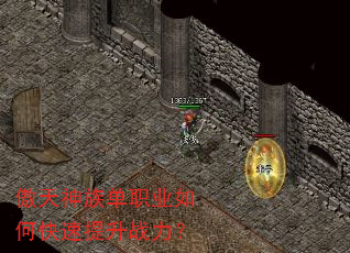 傲天神族单职业如何快速提升战力? 傲天神族单职业如何快速提升战力?