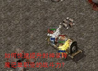 如何快速提升封神录降魔记单职业的战斗力? 如何快速提升封神录降魔记单职业的战斗力?