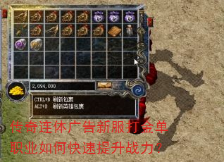 传奇连体广告新服打金单职业如何快速提升战力? 传奇连体广告新服打金单职业如何快速提升战力?