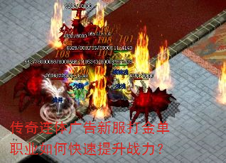 传奇连体广告新服打金单职业如何快速提升战力? 传奇连体广告新服打金单职业如何快速提升战力?