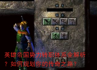 英雄帝国势力转职体系全解析?如何规划你的传奇之路? 英雄帝国势力转职体系全解析?如何规划你的传奇之路?